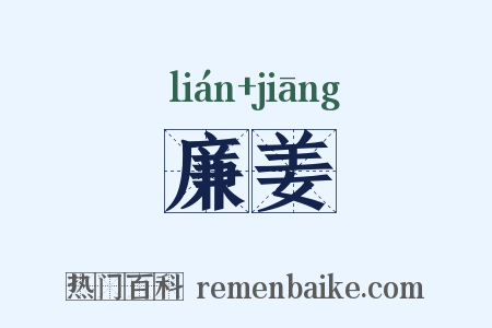 廉姜是什么意思的图片